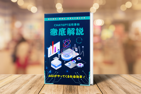 ChatGPT活用事例!徹底解説