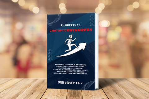 ChatGPTで実践する英語学習術