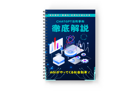 ChatGPT活用事例!徹底解説