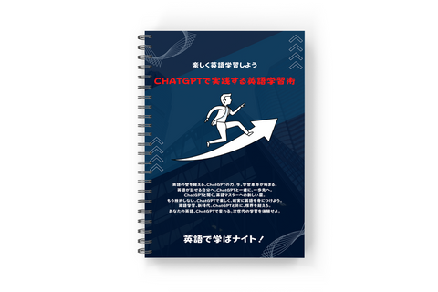 ChatGPTで実践する英語学習術