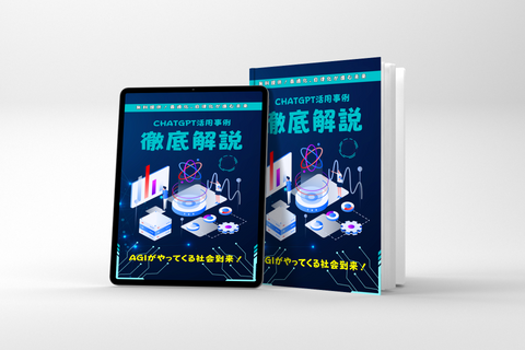 ChatGPT活用事例!徹底解説