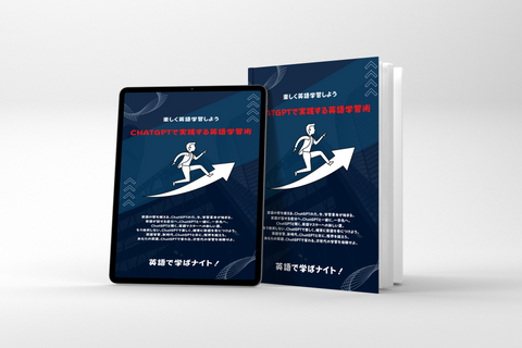 ChatGPTで実践する英語学習術